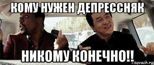 кому нужен депрессняк никому конечно!!