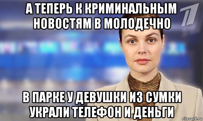 а теперь к криминальным новостям в молодечно в парке у девушки из сумки украли телефон и деньги