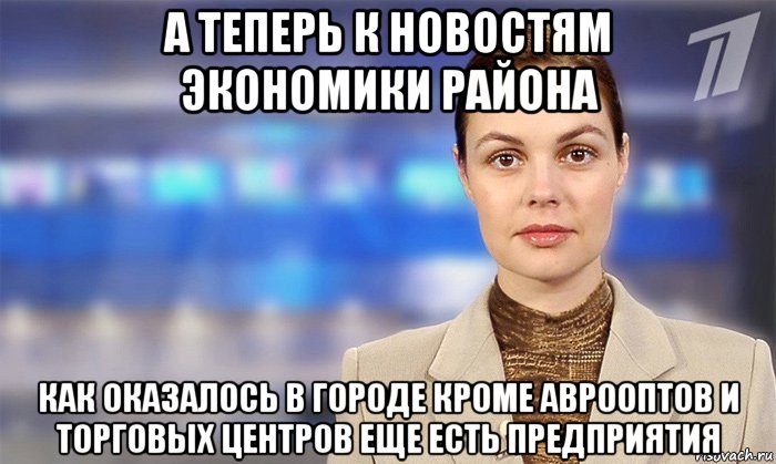 а теперь к новостям экономики района как оказалось в городе кроме аврооптов и торговых центров еще есть предприятия