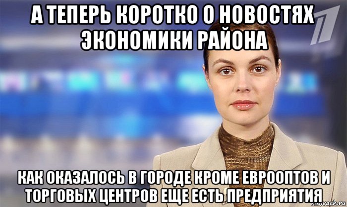 а теперь коротко о новостях экономики района как оказалось в городе кроме еврооптов и торговых центров еще есть предприятия, Мем Новости Иркутска