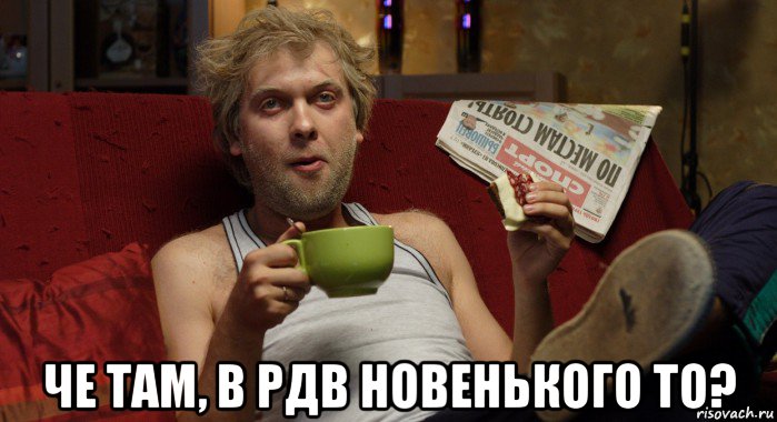  че там, в рдв новенького то?