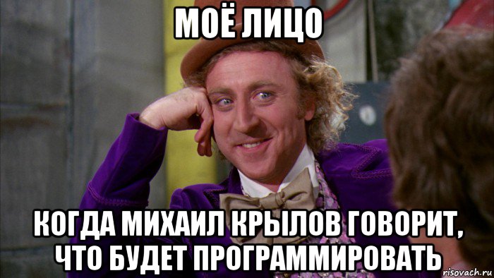 моё лицо когда михаил крылов говорит, что будет программировать, Мем Ну давай расскажи (Вилли Вонка)