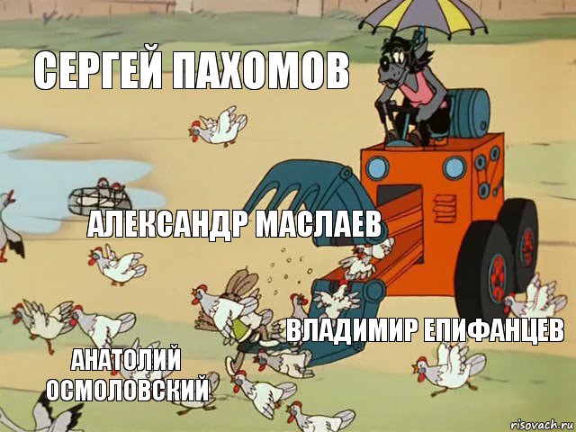 Сергей Пахомов Александр маслаев Владимир Епифанцев Анатолий осмоловский, Комикс  Ну погоди