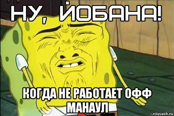  когда не работает офф манаул