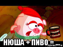  нюша + пиво = ..., Мем Нюша