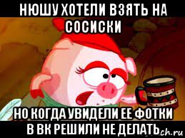 нюшу хотели взять на сосиски но когда увидели ее фотки в вк решили не делать, Мем Нюша