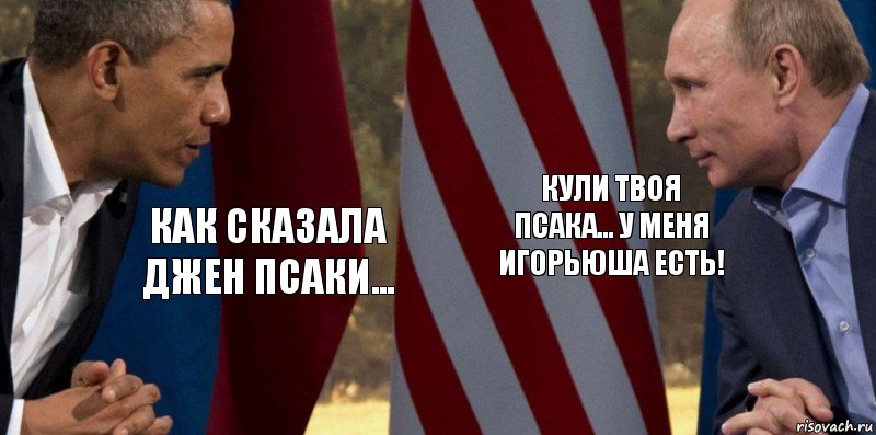 Как сказала Джен Псаки... Кули твоя Псака... у меня Игорьюша есть!, Комикс  Обама против Путина