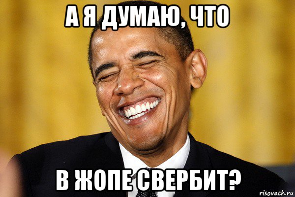 а я думаю, что в жопе свербит?