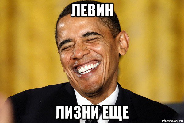 левин лизни еще