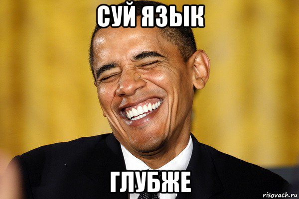 суй язык глубже
