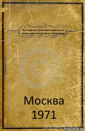 Как перестать принимать наркотики и начать читать инструкции в шапке темы. Москва
1971, Комикс обложка книги