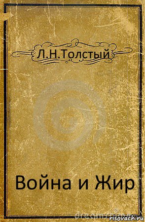 Л.Н.Толстый Война и Жир, Комикс обложка книги