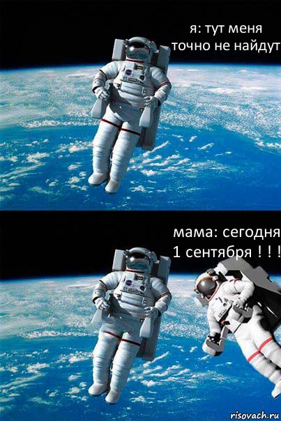 я: тут меня точно не найдут мама: сегодня 1 сентября ! ! !, Комикс  Один в открытом космосе