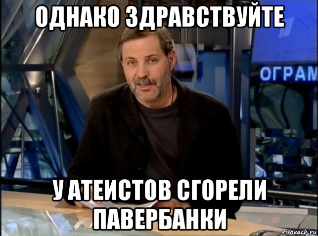 однако здравствуйте у атеистов сгорели павербанки, Мем Однако Здравствуйте