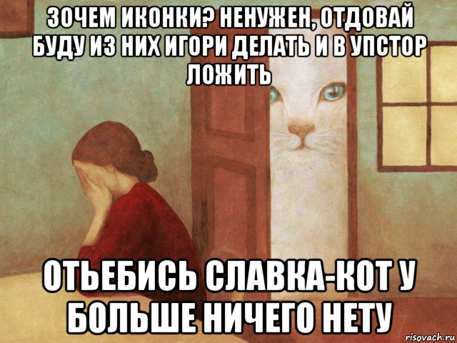 зочем иконки? ненужен, отдовай буду из них игори делать и в упстор ложить отьебись славка-кот у больше ничего нету, Мем Огромный кот загородил весь проем