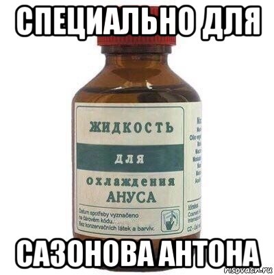 специально для сазонова антона