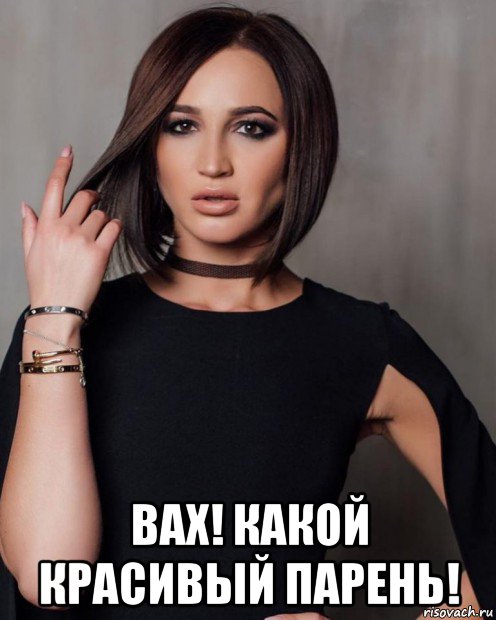  вах! какой красивый парень!