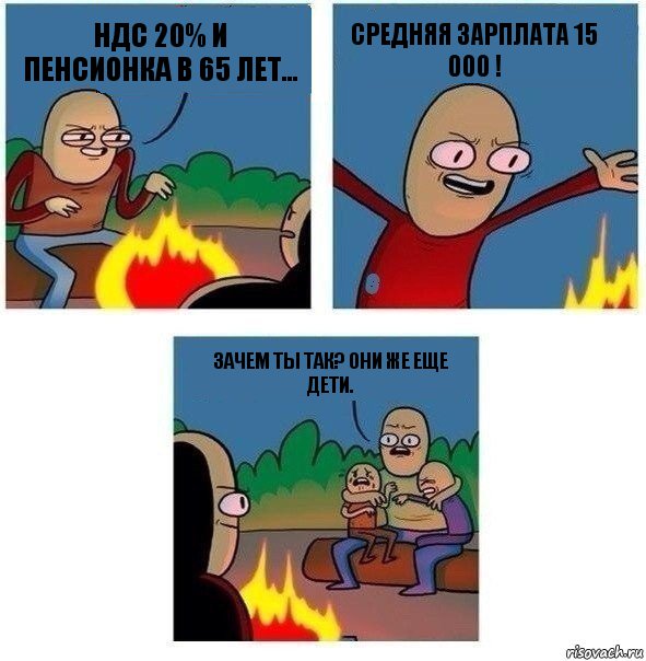 НДС 20% и Пенсионка в 65 лет... Средняя зарплата 15 000 ! Зачем ты так? Они же еще дети., Комикс   Они же еще только дети Крис