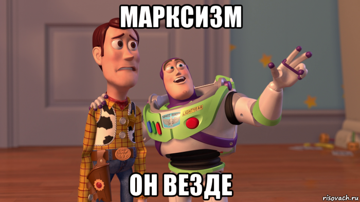 марксизм он везде