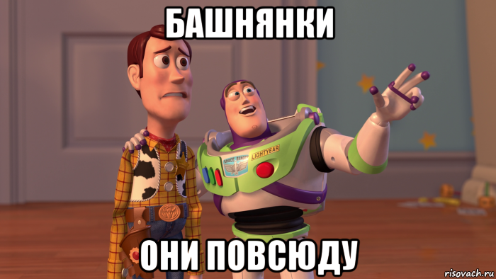 башнянки они повсюду