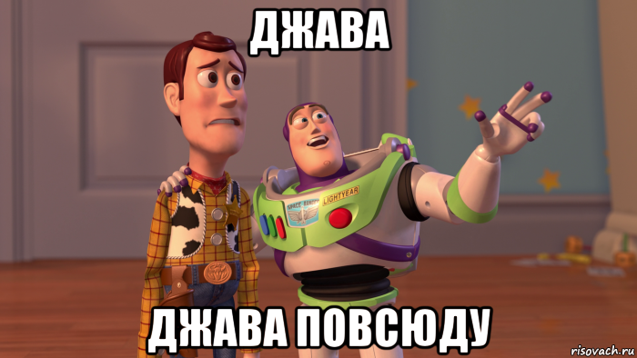 джава джава повсюду