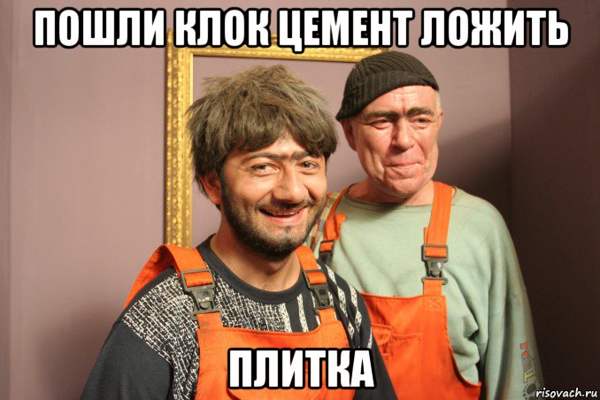 пошли клок цемент ложить плитка