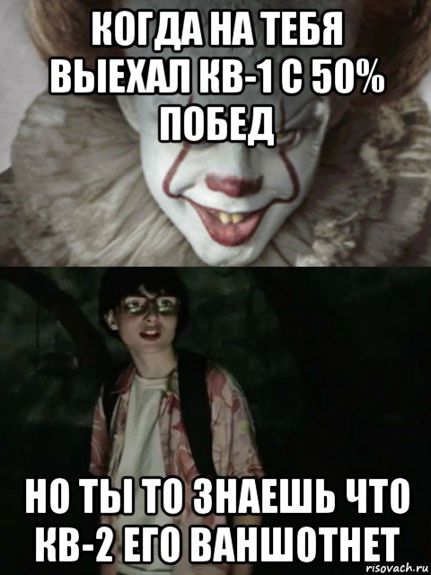 когда на тебя выехал кв-1 с 50% побед но ты то знаешь что кв-2 его ваншотнет, Мем  ОНО