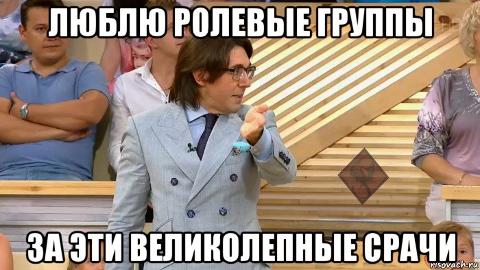 люблю ролевые группы за эти великолепные срачи, Мем ОР Малахов