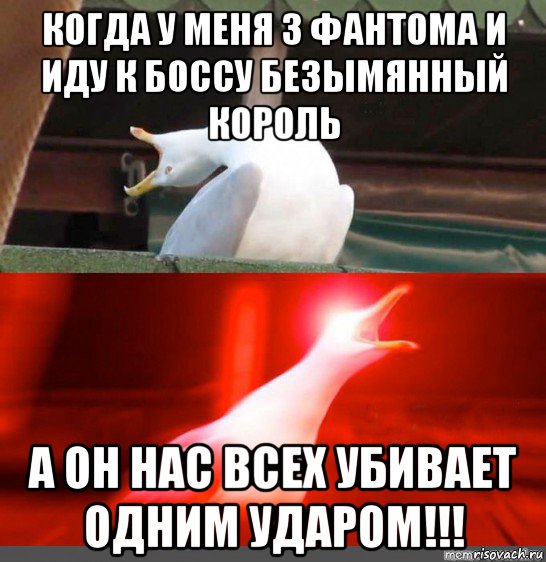 когда у меня 3 фантома и иду к боссу безымянный король а он нас всех убивает одним ударом!!!