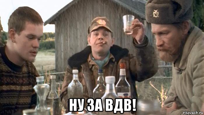  ну за вдв!