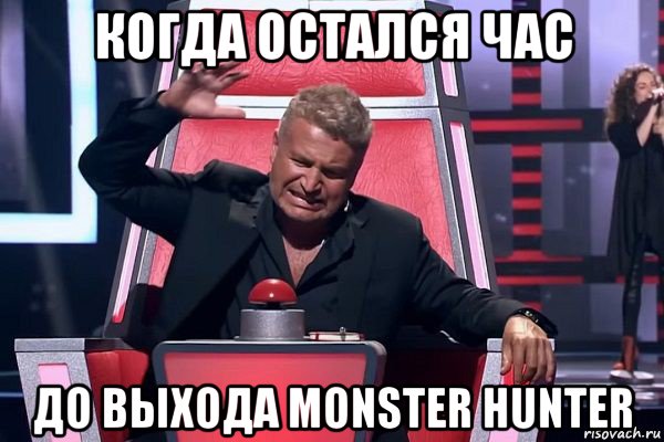 когда остался час до выхода monster hunter, Мем   Отчаянный Агутин