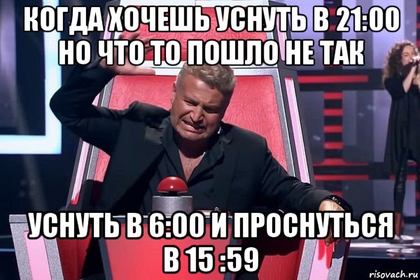 когда хочешь уснуть в 21:00 но что то пошло не так уснуть в 6:00 и проснуться в 15 :59, Мем   Отчаянный Агутин