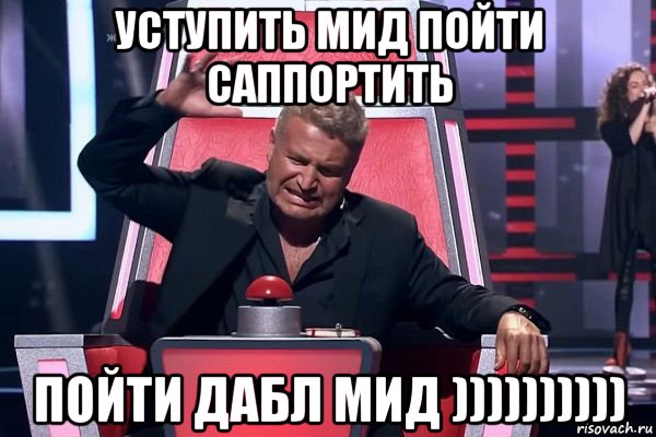 уступить мид пойти саппортить пойти дабл мид )))))))))), Мем   Отчаянный Агутин