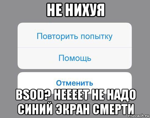 не нихуя bsod? неееет не надо синий экран смерти, Мем Отменить Помощь Повторить попытку