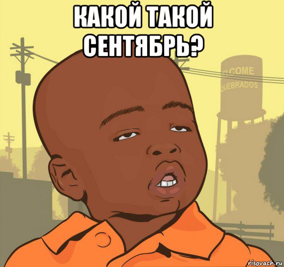 какой такой сентябрь? 