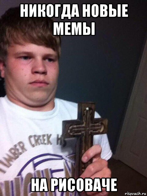 никогда новые мемы на рисоваче, Мем    Пацан с крестом