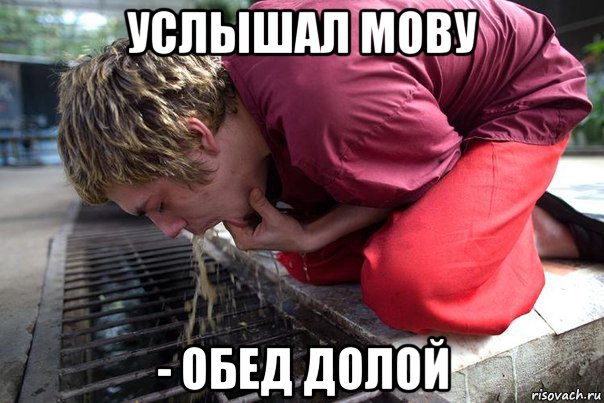 услышал мову - обед долой