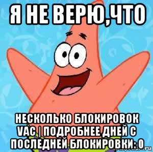 я не верю,что несколько блокировок vac | подробнее дней с последней блокировки: 0, Мем Патрик