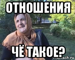 отношения чё такое?