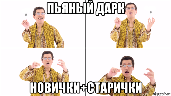 пьяный дарк новички+старички
