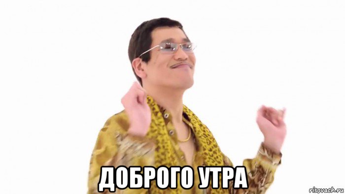  доброго утра