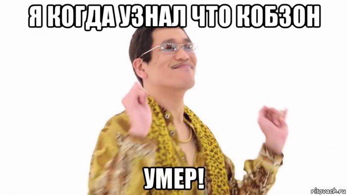 я когда узнал что кобзон умер!, Мем    PenApple