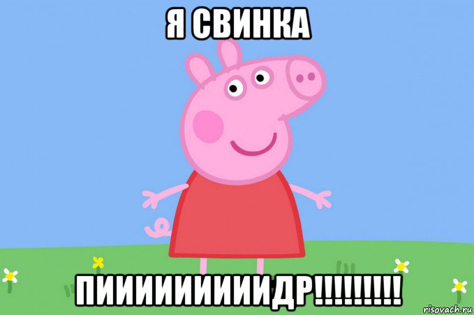 я свинка пииииииииидр!!!!!!!!!, Мем Пеппа