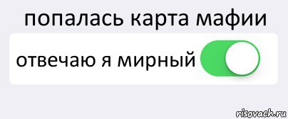 попалась карта мафии отвечаю я мирный , Комикс Переключатель