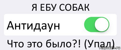 Я ЕБУ СОБАК Антидаун Что это было?! (Упал)