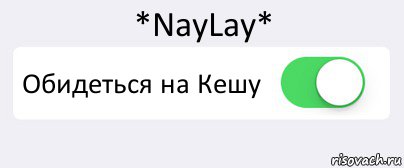 *NayLay* Обидеться на Кешу 