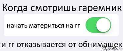 Когда смотришь гаремник начать материться на гг и гг отказывается от обнимашек