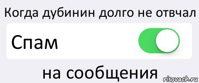 Когда дубинин долго не отвчал Спам на сообщения, Комикс Переключатель
