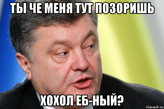 ты че меня тут позоришь хохол еб-ный?
