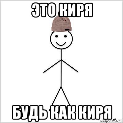 это киря будь как киря, Мем Петя умный